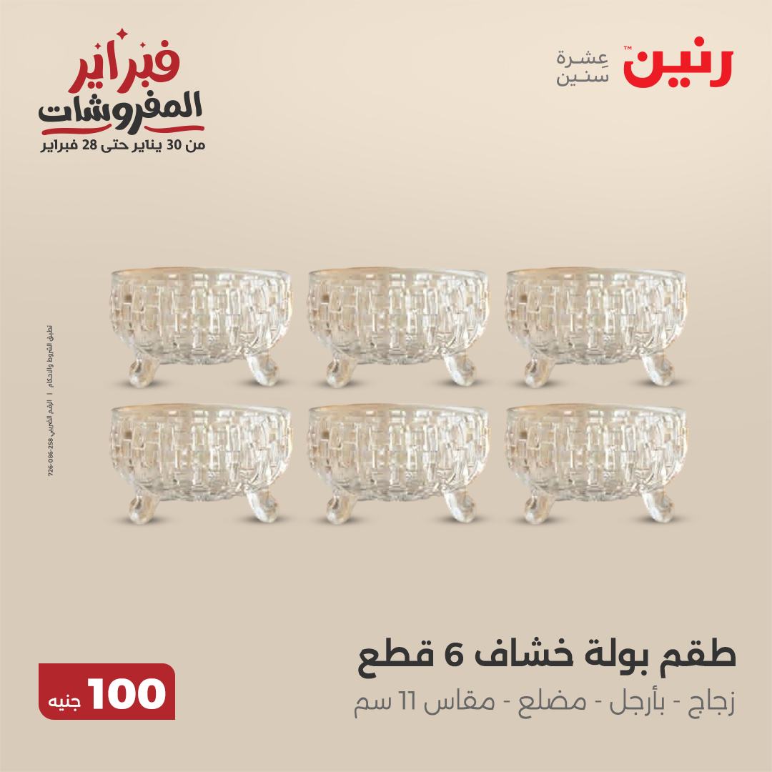 raneen offers from 11feb to 11feb 2025 عروض رنين من 11 فبراير حتى 11 فبراير 2025 صفحة رقم 46